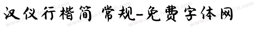 汉仪行楷简 常规字体转换